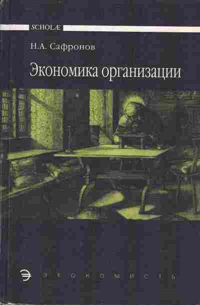 Книга Сафронов Н.А. Экономика организации, 13-5, Баград.рф